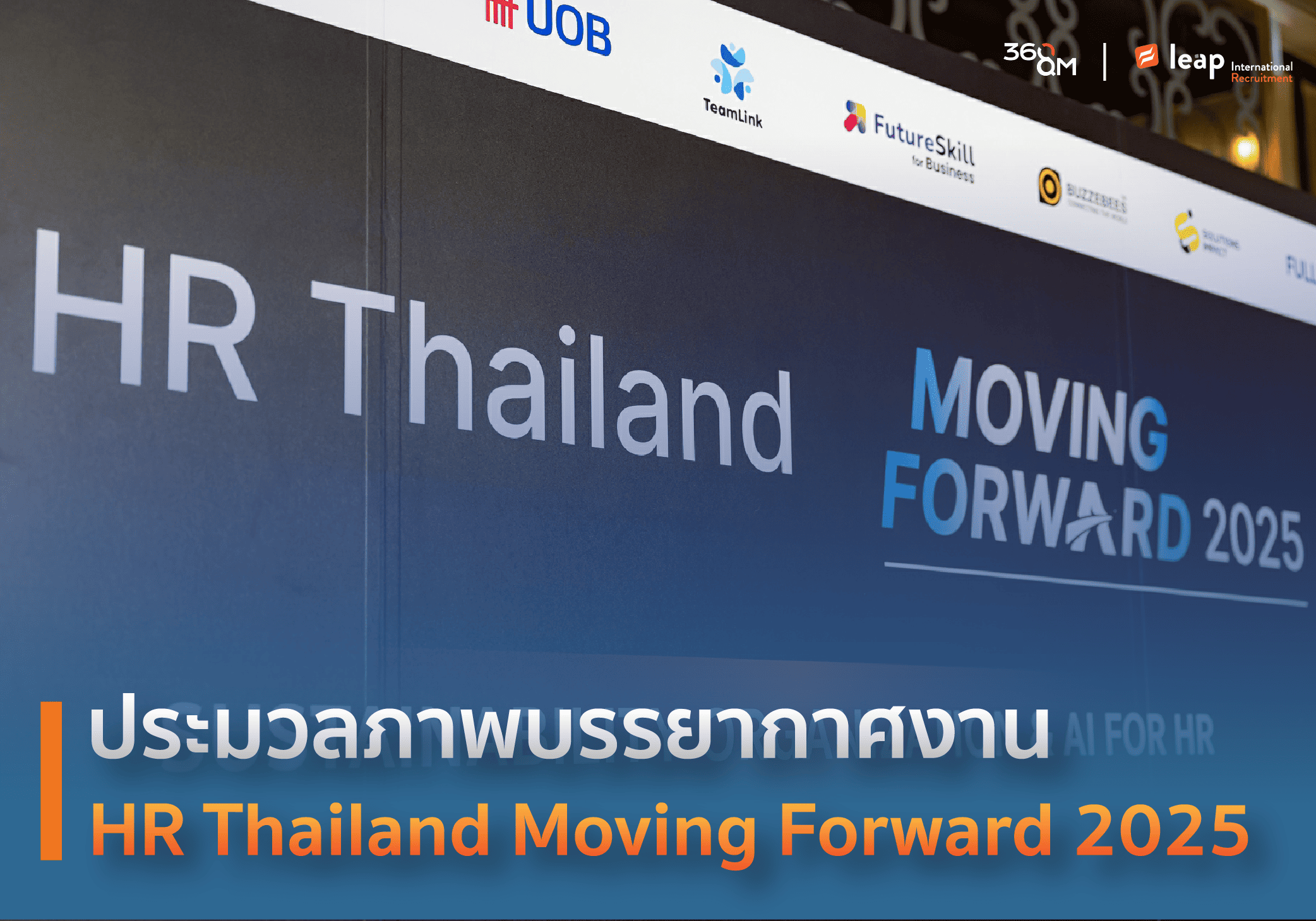 HR Thailand Moving Forward 2025 เมื่อวันที่ 11 ธันวาคมที่ผ่านมา ณ โรงแรมเดอะ เซนต์ รีจิส กรุงเทพฯ